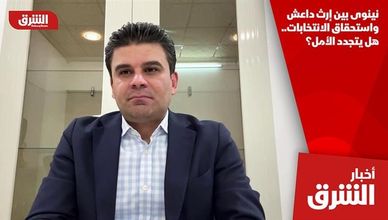 نينوى بين إرث داعش واستحقاق الانتخابات.. هل يتجدد الأمل؟