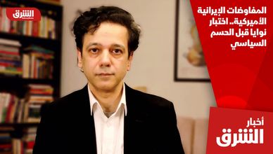 المفاوضات الإيرانية الأميركية.. اختبار نوايا قبل الحسم السياسي