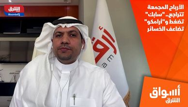 الأرباح المجمعة تتراجع.. "سابك" تضغط و"أرامكو" تضاعف الخسائر