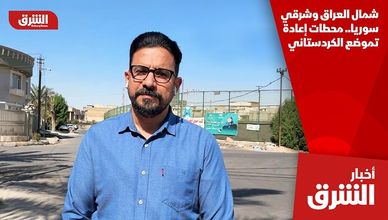شمال العراق وشرقي سوريا.. محطات إعادة تموضع الكردستاني