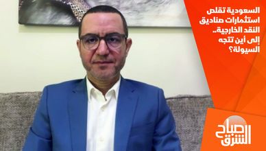 السعودية تقلص استثمارات صناديق النقد الخارجية.. إلى أين تتجه السيولة؟