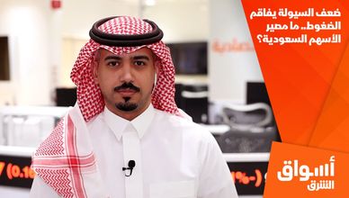 ضعف السيولة يفاقم الضغوط.. ما مصير الأسهم السعودية؟