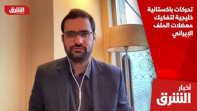 تحركات باكستانية خليجية لتفكيك معضلات الملف الإيراني