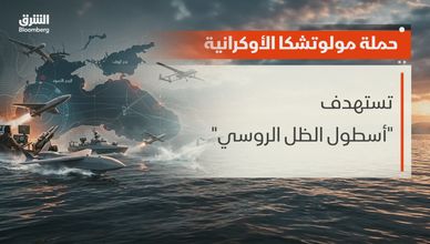 حملة مولوتشكا الأوكرانية.. كيف تستهدف أسطول الظل الروسي؟
