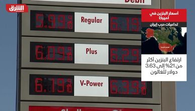 أسعار البنزين في أميركا.. تداعيات حرب إيران