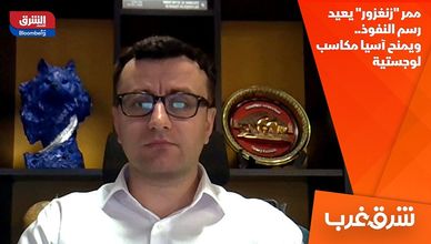 ممر "زنغزور" يعيد رسم النفوذ.. ويمنح آسيا مكاسب لوجستية