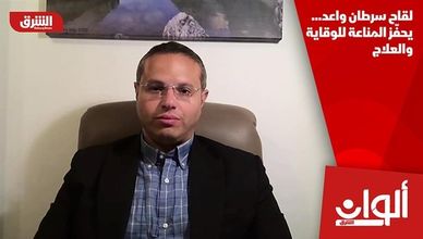 لقاح سرطان واعد… يحفّز المناعة للوقاية والعلاج