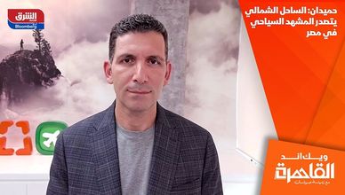 حميدان: الساحل الشمالي يتصدر المشهد السياحي في مصر