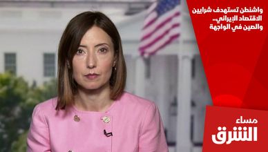 واشنطن تستهدف شرايين الاقتصاد الإيراني.. والصين في الواجهة