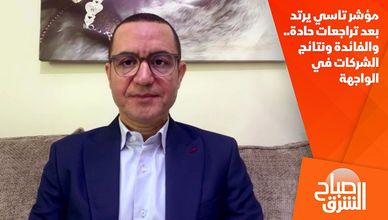 مؤشر تاسي يرتد بعد تراجعات حادة.. والفائدة ونتائج الشركات في الواجهة
