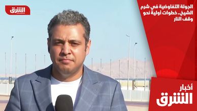 الجولة التفاوضية في شرم الشيخ.. خطوات أولية نحو وقف النار