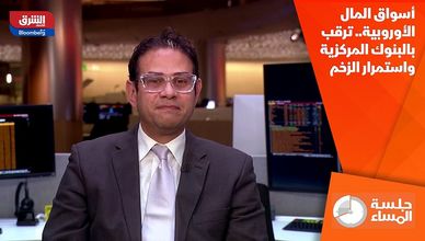 أسواق المال الأوروبية.. ترقب بالبنوك المركزية واستمرار الزخم