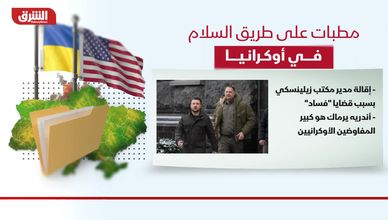 أوكرانيا.. عوائق تهدد السلام المنتظر