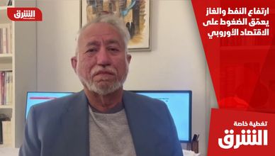 ارتفاع النفط والغاز يعمّق الضغوط على الاقتصاد الأوروبي