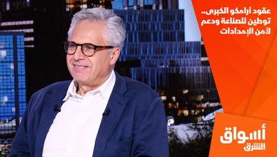 عقود أرامكو الكبرى.. توطين للصناعة ودعم لأمن الإمدادات