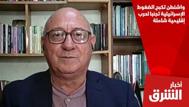 واشنطن تكبح الضغوط الإسرائيلية تجنبا لحرب إقليمية شاملة