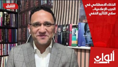 الذكاء الاصطناعي في الحرب الإعلامية.. سلاح التأثير الخفي