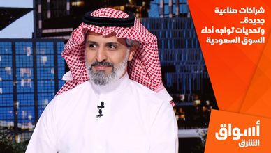 شراكات صناعية جديدة.. وتحديات تواجه أداء السوق السعودية