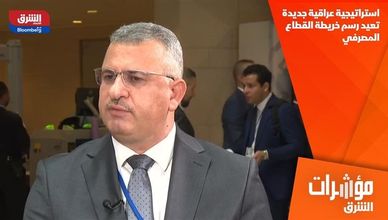 استراتيجية عراقية جديدة تعيد رسم خريطة القطاع المصرفي