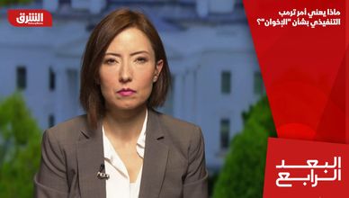 ماذا يعني أمر ترمب التنفيذي بشأن "الإخوان"؟