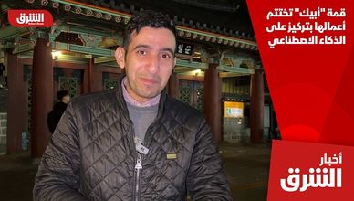 قمة "أبيك" تختتم أعمالها بتركيز على الذكاء الاصطناعي