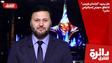 هل يمهد "اجتماع باريس" لاتفاق سوري إسرائيلي دائم؟