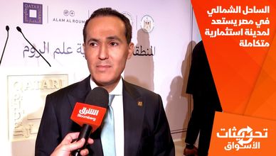 الساحل الشمالي في مصر يستعد لمدينة استثمارية متكاملة