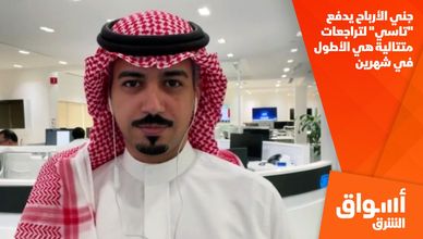 جني الأرباح يدفع "تاسي" لتراجعات متتالية هي الأطول في شهرين