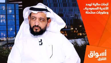 أزمات مالية تهدد الأندية السعودية.. وعقوبات محتملة
