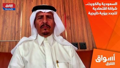 السعودية والكويت.. شراكة اقتصادية تتجدد برؤية خليجية