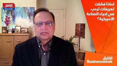 لماذا فشلت تعريفات ترمب في إحياء الصناعة الأميركية؟