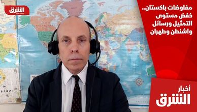 مفاوضات باكستان.. خفض مستوى التمثيل ورسائل واشنطن وطهران