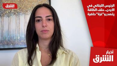 الرئيس اللبناني في الأردن.. ملف الطاقة يتصدر و"غزة" حاضرة