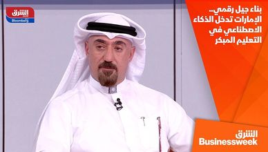 بناء جيل رقمي.. الإمارات تدخل الذكاء الاصطناعي في التعليم المبكر