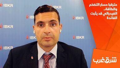 مترقبا مسار التضخم والطاقة.. الفيدرالي قد يثبت الفائدة