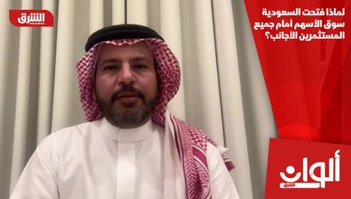 لماذا فتحت السعودية سوق الأسهم أمام جميع المستثمرين الأجانب؟