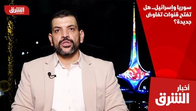 سوريا وإسرائيل.. هل تفتح قنوات تفاوض جديدة؟