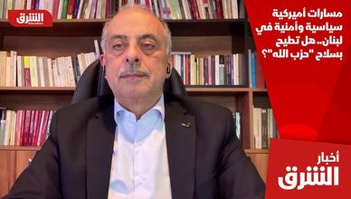 مسارات أميركية سياسية وأمنية في لبنان.. هل تطيح بسلاح "حزب الله"؟