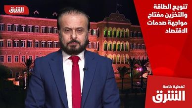 تنويع الطاقة والتخزين مفتاح مواجهة صدمات الاقتصاد