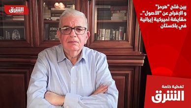 بين فتح "هرمز" و الإفراج عن "الأصول".. مقايضة أميركية إيرانية في باكستان