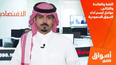 النفط والفائدة والنتائج.. عوامل ترسم أداء السوق السعودية