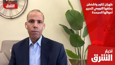 طهران تناور واشنطن بملفها النووي لتحرير أموالها المجمدة