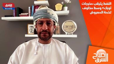النفط يترقب مخرجات أوبك+ وسط مخاوف تخمة المعروض