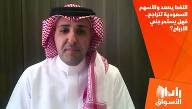 النفط يصعد والأسهم السعودية تتراجع.. فهل يستمر جني الأرباح؟