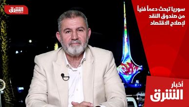 سوريا تبحث دعما فنيا من صندوق النقد لإصلاح الاقتصاد