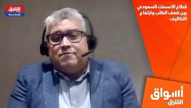 قطاع الأسمنت السعودي بين ضعف الطلب وارتفاع التكاليف