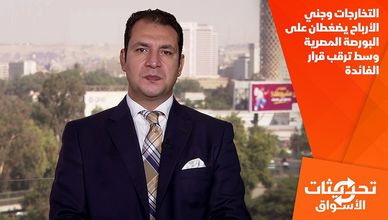 التخارجات وجني الأرباح يضغطان على البورصة المصرية وسط ترقب قرار الفائدة