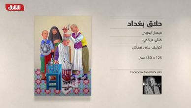 غاليري الشرق - "حلاق بغداد" فيصل لعيبي