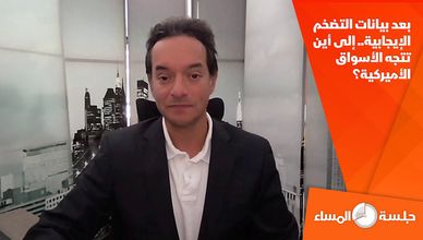بعد بيانات التضخم الإيجابية.. إلى أين تتجه الأسواق الأميركية؟