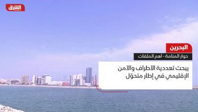 البحرين.. حوار المنامة - أهم الملفات